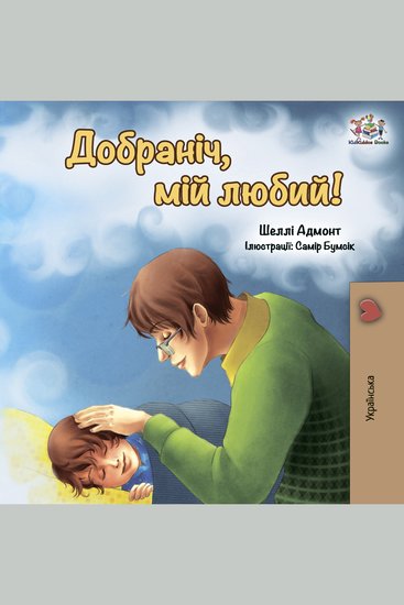 Добраніч мій любий! (Ukrainian Only) - Goodnight My Love! - Ukrainian edition - cover