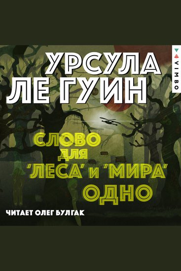 Слово для "леса" и "мира" одно - cover