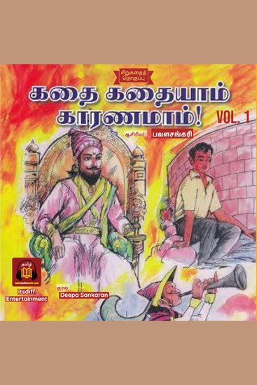 Kadhai Kadhayam Karanamam - Vol 1 - கதை கதையாம் காரணமாம் - Stories for Children - cover