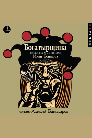 Богатырщина Русские былины - cover