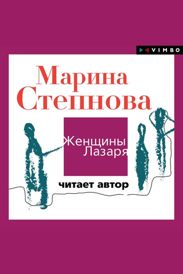 Женщины Лазаря - cover