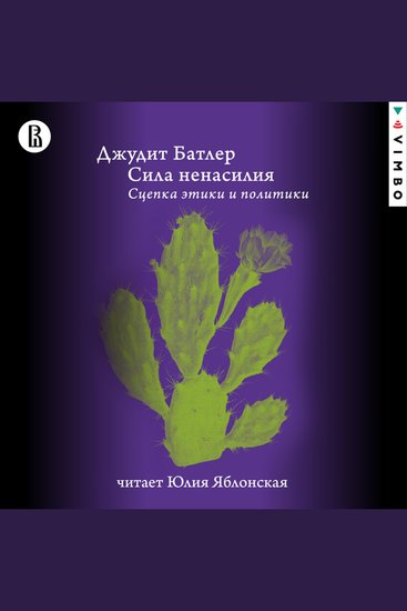 Сила ненасилия Сцепка этики и политики - cover