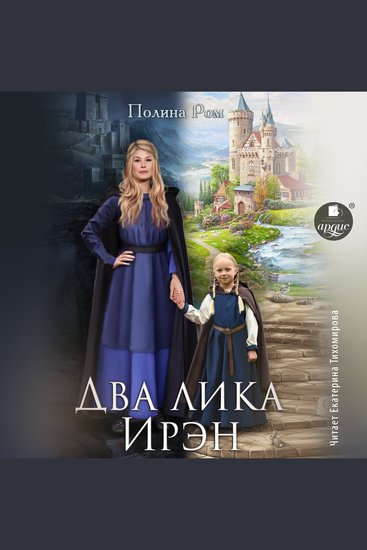 Два лика Ирэн - cover