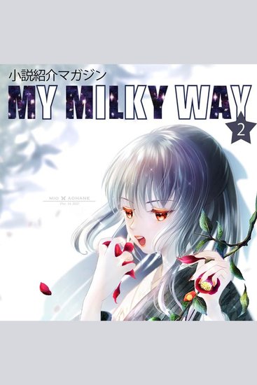 小説紹介マガジン「My Milky Way」第2号 - cover