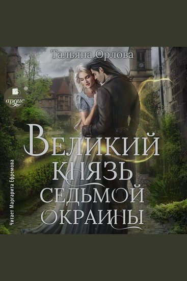 Великий князь Седьмой Окраины - cover