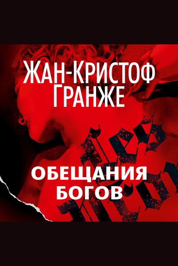 Обещания богов - cover