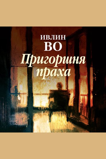 Пригоршня праха - cover