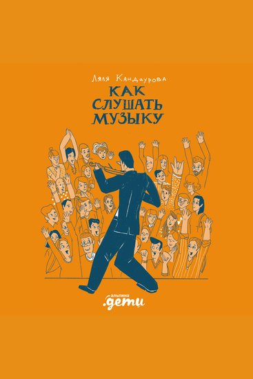 Как слушать музыку - cover