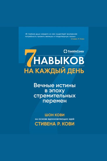 Семь навыков на каждый день: Вечные истины в эпоху стремительных перемен - cover