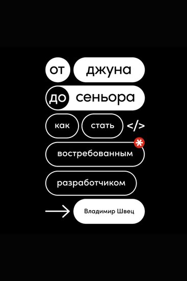 От джуна до сеньора: Как стать востребованным разработчиком - cover
