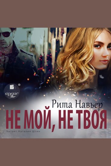 Не мой не твоя - cover