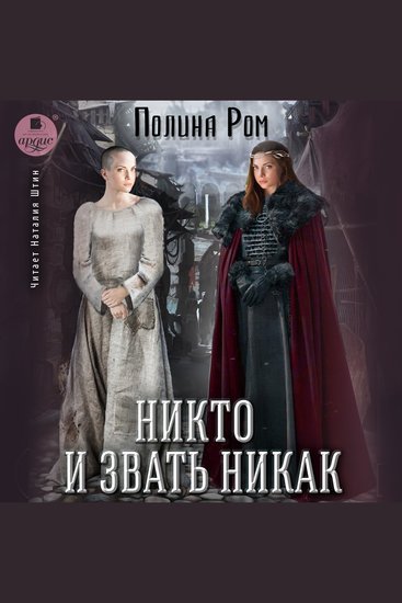 Никто и звать никак - cover