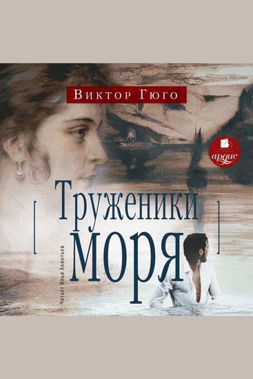 Труженики моря - cover