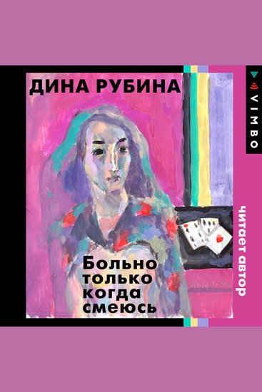 Больно только когда смеюсь - cover