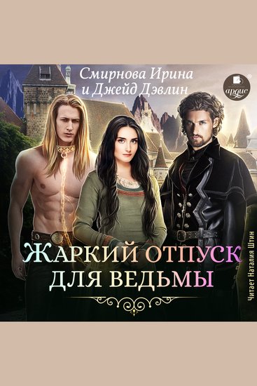 Жаркий отпуск для ведьмы - cover