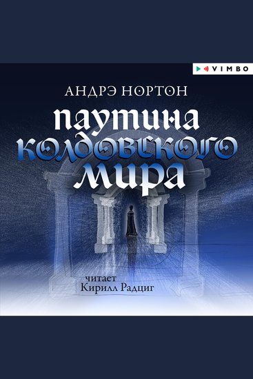 Паутина Колдовского мира - cover