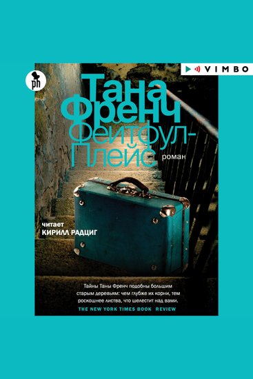 Фейтфул-Плейс - cover