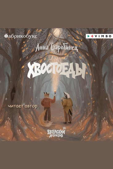 Зверский детектив Хвостоеды - Книга 6 - cover