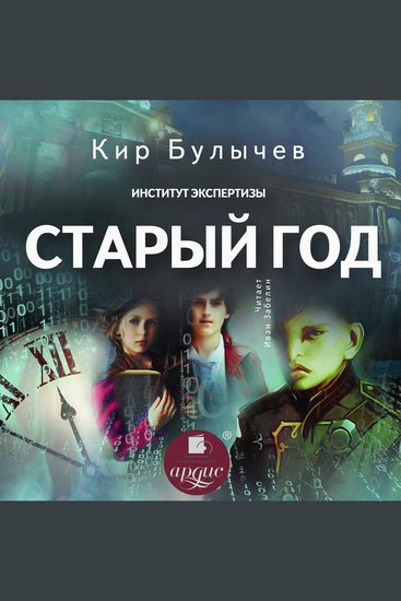 Старый год - cover