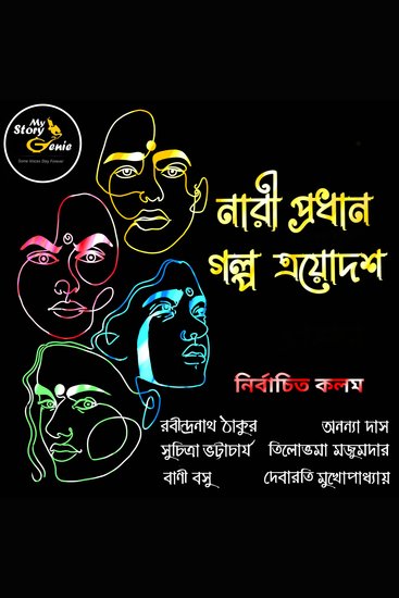Nari Prodhan Galpo Trayodash : MyStoryGenie Bengali Audiobook Boxset 12 - The Anthology of the Fairer Sex - cover