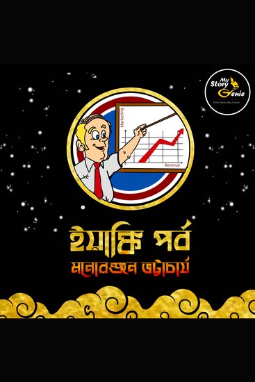 Yankee Parba: MyStoryGenie Bengali Audiobook Album 68 - The Benevolent Salesman from Overseas - cover