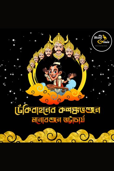 Dhekibahoner Kalanka Bhanjan: MyStoryGenie Bengali Audiobook Album 67 - Narada the Peacemaker - cover