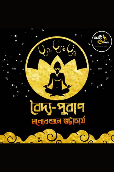 Baidya Puraan: MyStoryGenie Bengali Audiobook Album 66 - The Medical Messiah from the Heavens - cover