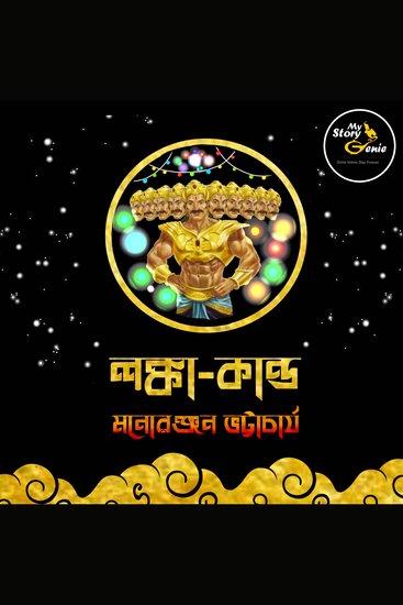 Lanka Kando: MyStoryGenie Bengali Audiobook Album 63 - The Grand Feast of Lanka - cover