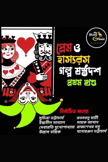 Prem o Hashyorash Galpo Sashthadash - Volume 1 : MyStoryGenie Bengali Audiobook Boxset 10 - Love & Humor - The Elixirs of Life: Volume 1 - cover