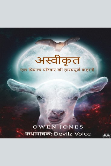 अस्वीकृत - एक समकालीन वैम्पायर परिवार की हास्यपूर्ण कहानी - cover