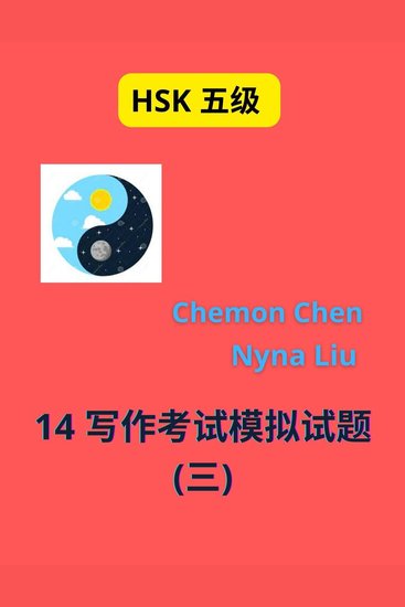 HSK Level 5 : 14 Writing Short Essays (Book n3) - 14 写作考试模拟试题 (三) - cover