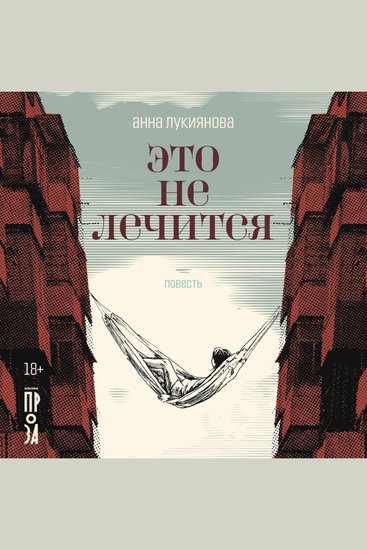Это не лечится - cover