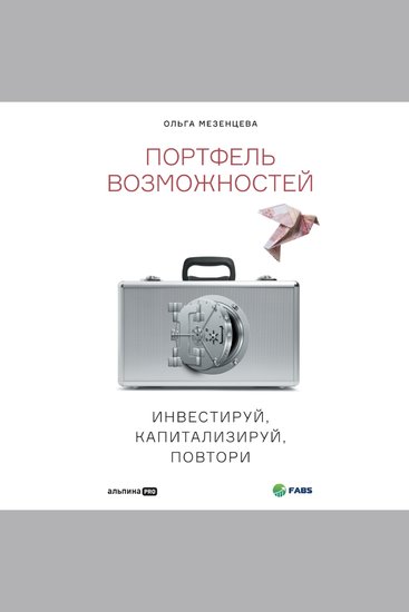 Портфель возможностей: Инвестируй капитализируй повтори - cover