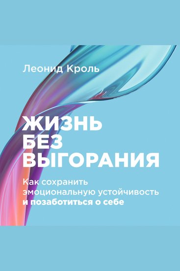 Жизнь без выгорания: Как сохранить эмоциональную устойчивость и позаботиться о себе - cover
