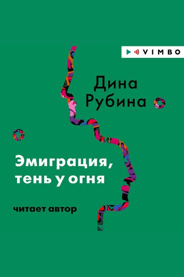 Эмиграция тень у огня - cover
