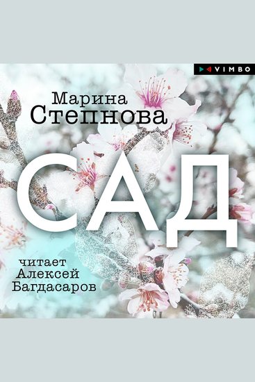 Сад - cover
