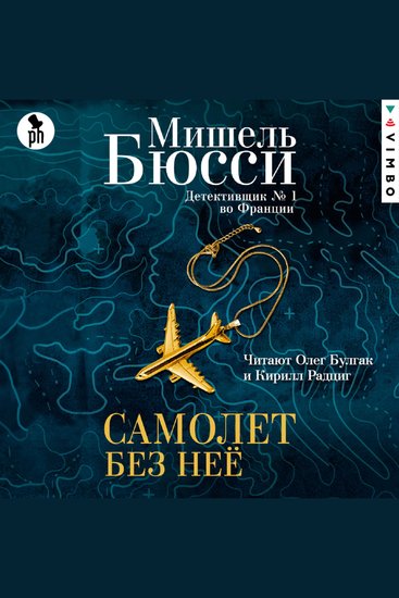 Самолет без нее - cover