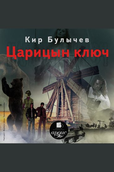 Царицын ключ - cover