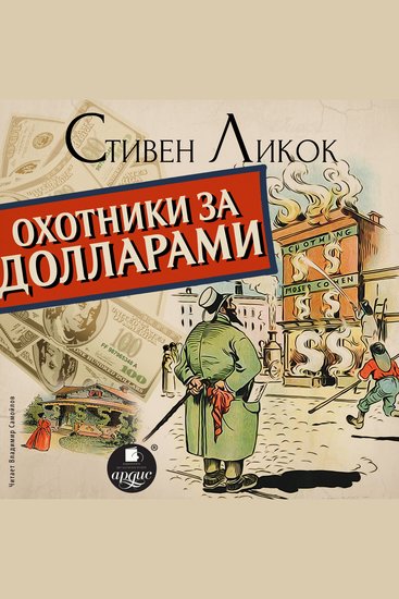 Охотники за долларами - cover