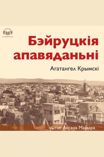 Бэйруцкія апавяданьні - cover