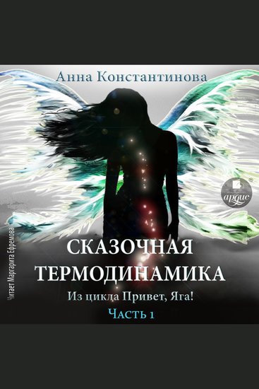 Сказочная термодинамика - cover