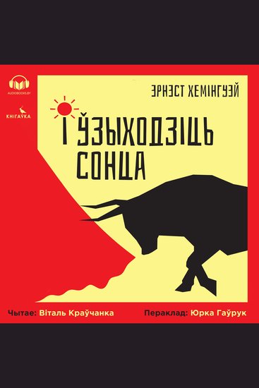 І ўзыходзіць сонца - cover