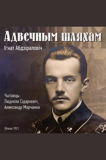 Адвечным шляхам - cover