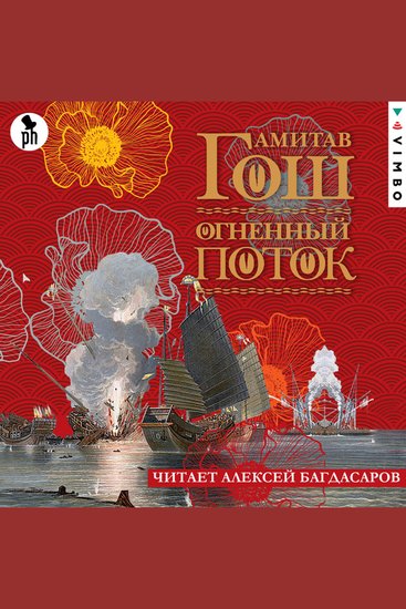 Огненный поток - cover