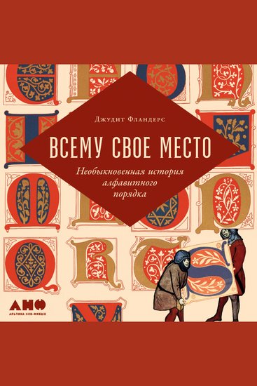 Всему свое место: Необыкновенная история алфавитного порядка - cover