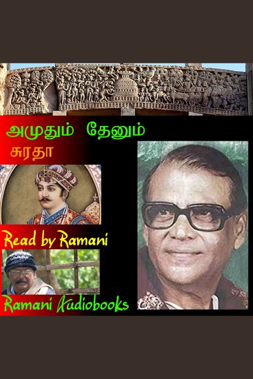 அமுதும் தேனும் - cover