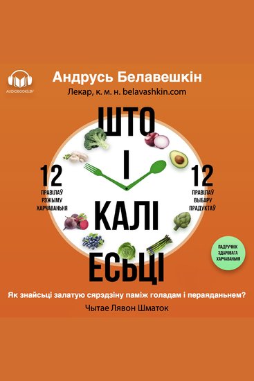 Што і калі есьці - Як знайсьці залатую сярэдзіну між голадам і пераяданьнем - cover
