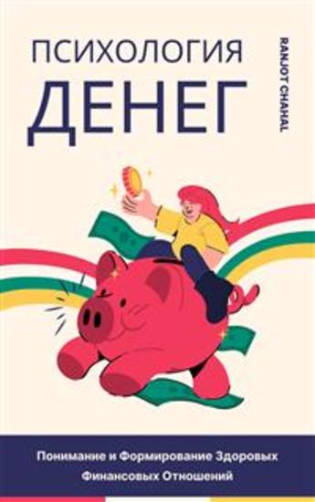 Психология Денег: Понимание и Формирование Здоровых Финансовых Отношений - cover