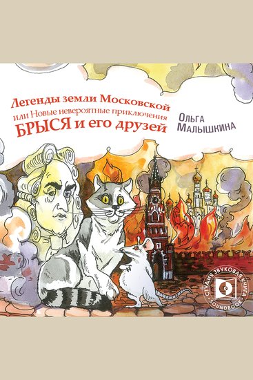 Легенды Земли Московской или… Новые невероятные приключения Брыся и его друзей - Книга 9 - cover