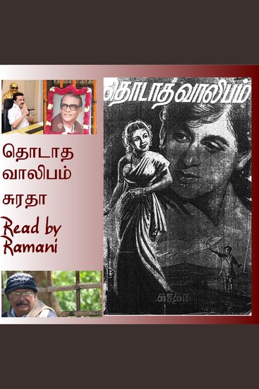 தொடாத வாலிபம் - cover